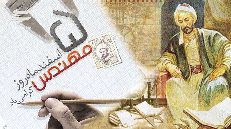 5 اسفند روز مهندس گرامی باد